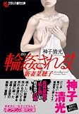 輪姦される!―新妻菜穂子