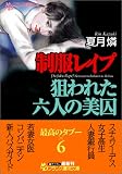 制服レイプ 狙われた六人の美囚