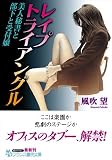 レイプ・トライアングル―美人秘書と部下と受付嬢