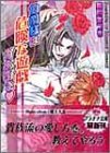 伯爵様は危険な遊戯がお好き プラチナ文庫