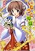 いもうと神様! (美少女文庫)