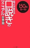 口説きのマニュアル―超プロが教える 150のルール