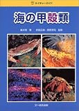 海の甲殻類