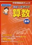 栗田哲也先生のスピードアップ<strong>算数</strong>〈基礎〉―<strong>中学受験</strong>総合チェック