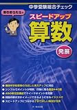 栗田哲也先生のスピードアップ<strong>算数</strong>〈発展〉―<strong>中学受験</strong>総合チェック