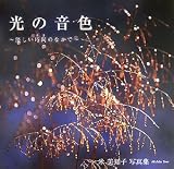 光の音色―優しい時間のなかで