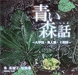 青い森話―八甲田・奥入瀬・十和田