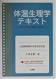 体温生理学テキスト―わかりやすい体温のおはなし