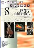 新・心臓病診療プラクティス〈8〉画像で心臓を診る―CT・MRI・核医学を中心にして