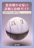 思春期やせ症の診断と治療ガイド