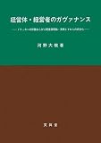 経営体・経営者のガヴァナンス―ドラッカーの所論ならびに関連諸理論・実践とそれらの統合化