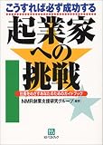 起業家への挑戦―こうすれば必ず成功する 社長をめざすあなたのためのガイドブック