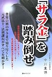 「サラ金」を踏み倒せ―業界の裏のウラまで知り尽くした元武富士・法務課長がすべてを明かす!