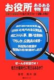 お役所あるある物語―39歳で中途採用された私が3年でスピード退職した理由! ぜ~んぶ実話です!