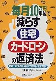 毎月10万円単位で減らす住宅・カードローンの返済法―絶対トクする活用・返済の“奥の手”を全公開!!