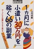 1ヵ月に小遣い30万円を稼ぐ66の副業―ボーッとしてた時間にラクラク稼げる 一石二鳥の副業マニュアル!!