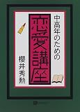 中高年のための恋愛講座