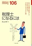 税理士になるには
