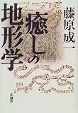 癒しの地形学