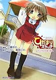 ひだまりスケッチ―ようこそひだまり荘へ