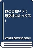 おとこ喰い　7