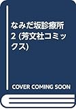 茗荷谷　なみだ坂診療所　2