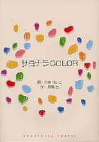 ¥µ¥è¥Ê¥éCOLOR