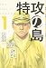特攻の島 1 (1)