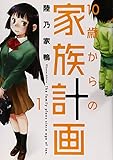 10歳からの家族計画　1