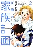 10歳からの家族計画　2