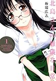 北島さんの難儀な日常　1