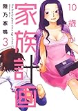 10歳からの家族計画　3