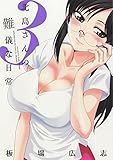 北島さんの難儀な日常　3