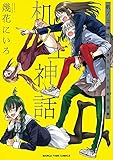 机ノ上神話