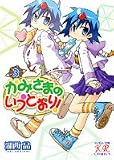 かみさまのいうとおり! 3 (3)