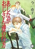 あしながおじさん達の行方 (Vol.1)