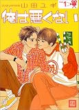 俺は悪くない(1)