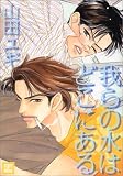 我らの水はどこにある