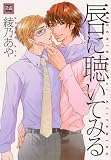 唇に聴いてみる