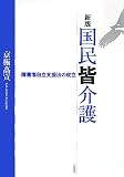 新版 国民皆介護―障害者自立支援法の成立