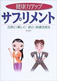 健康力アップ サプリメント―元気に!美しく!安心・快適活用法