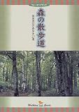 森の散歩道―関東周辺の森歩き27選