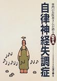 自律神経失調症