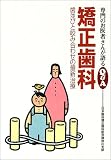 矯正歯科―歯並びと咬み合わせの最新治療