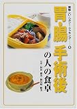 胃・腸・手術後の人の食卓
