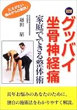グッバイ坐骨神経痛―家庭でできる整体術