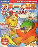 北陸道沿線スキー・温泉ガイド2004