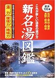 新・名湯図鑑―これが新しい温泉の選び方 石川・富山・福井・長野・新潟・岐阜