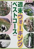 週末ウォーキングベストコース―東海版