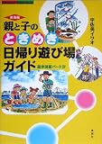 東海版 親と子のときめき日帰り遊び場ガイド―遊歩図鑑〈パート15〉